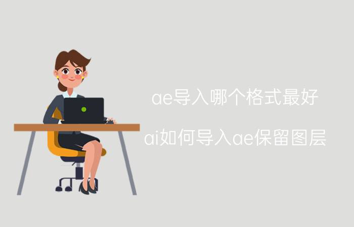 ae导入哪个格式最好 ai如何导入ae保留图层？